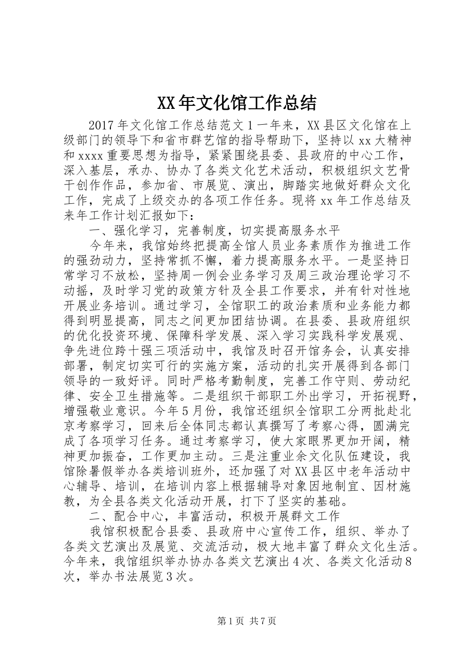 XX年文化馆工作总结_第1页
