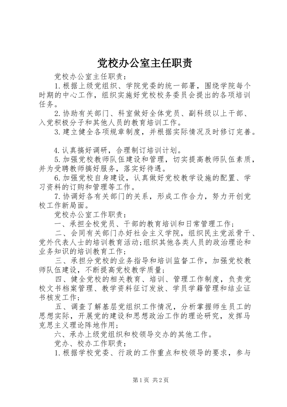 党校办公室主任职责_第1页