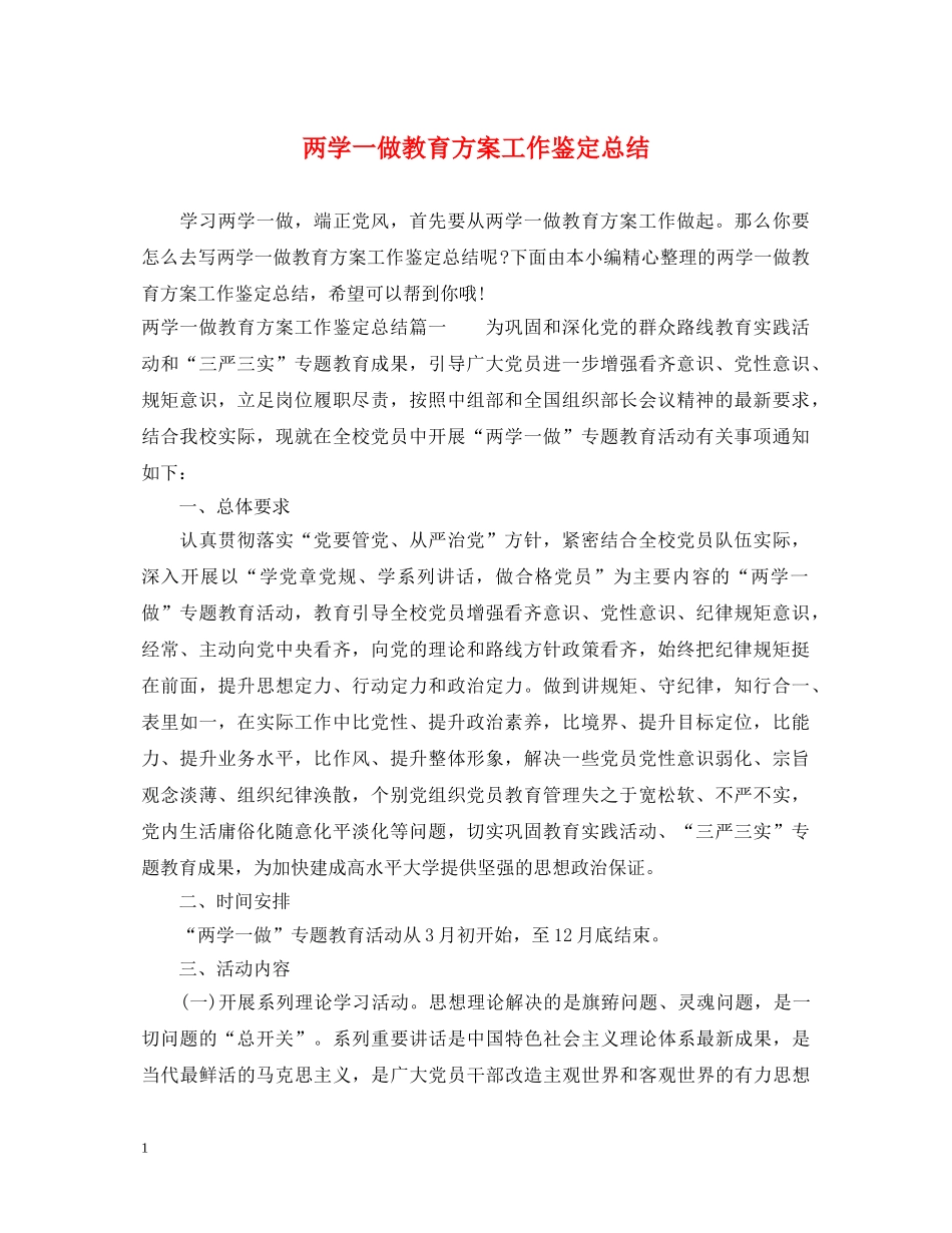 两学一做教育方案工作鉴定总结 _第1页