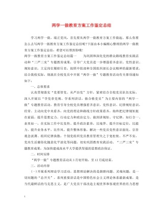 两学一做教育方案工作鉴定总结 