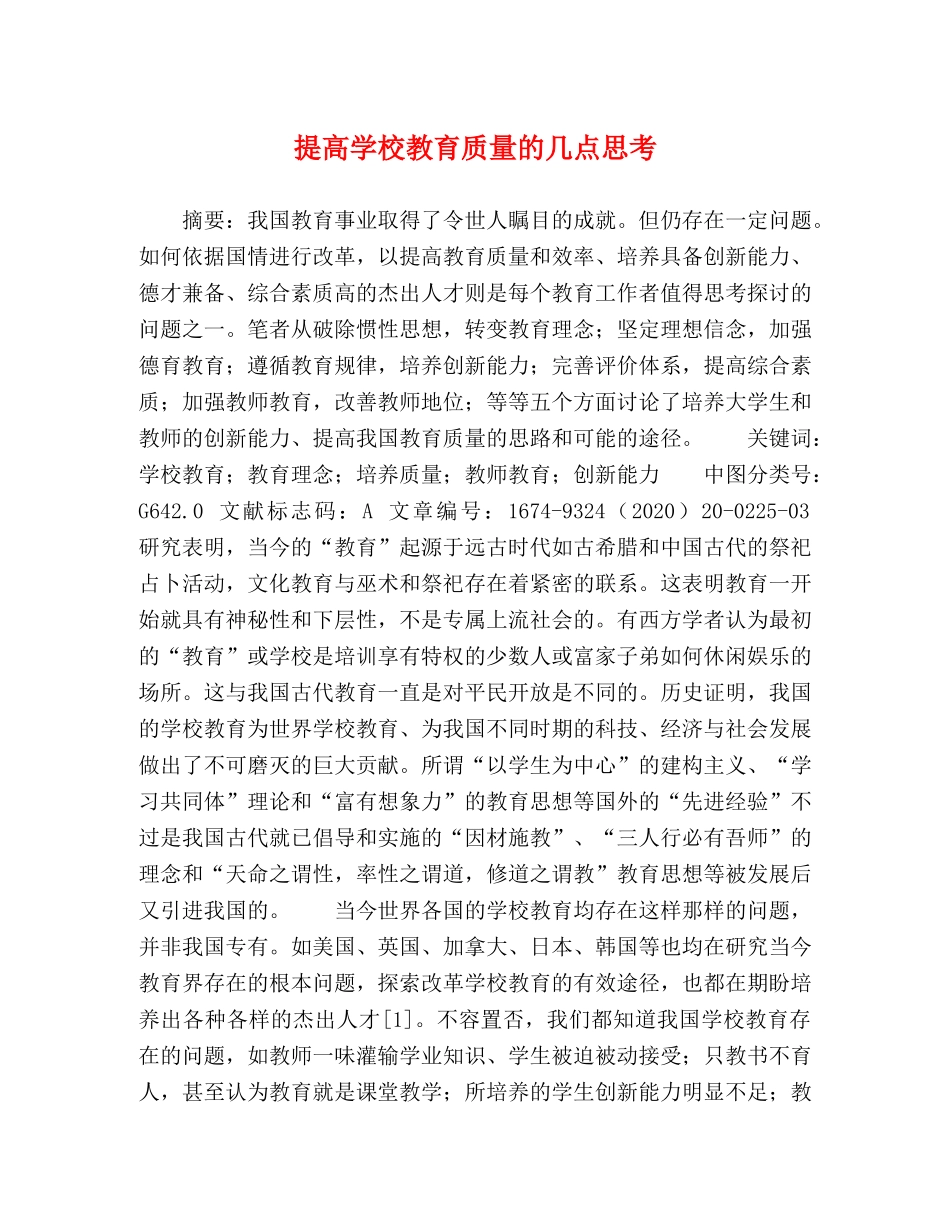 提高学校教育质量的几点思考 _第1页