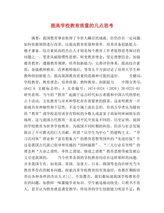 提高学校教育质量的几点思考 