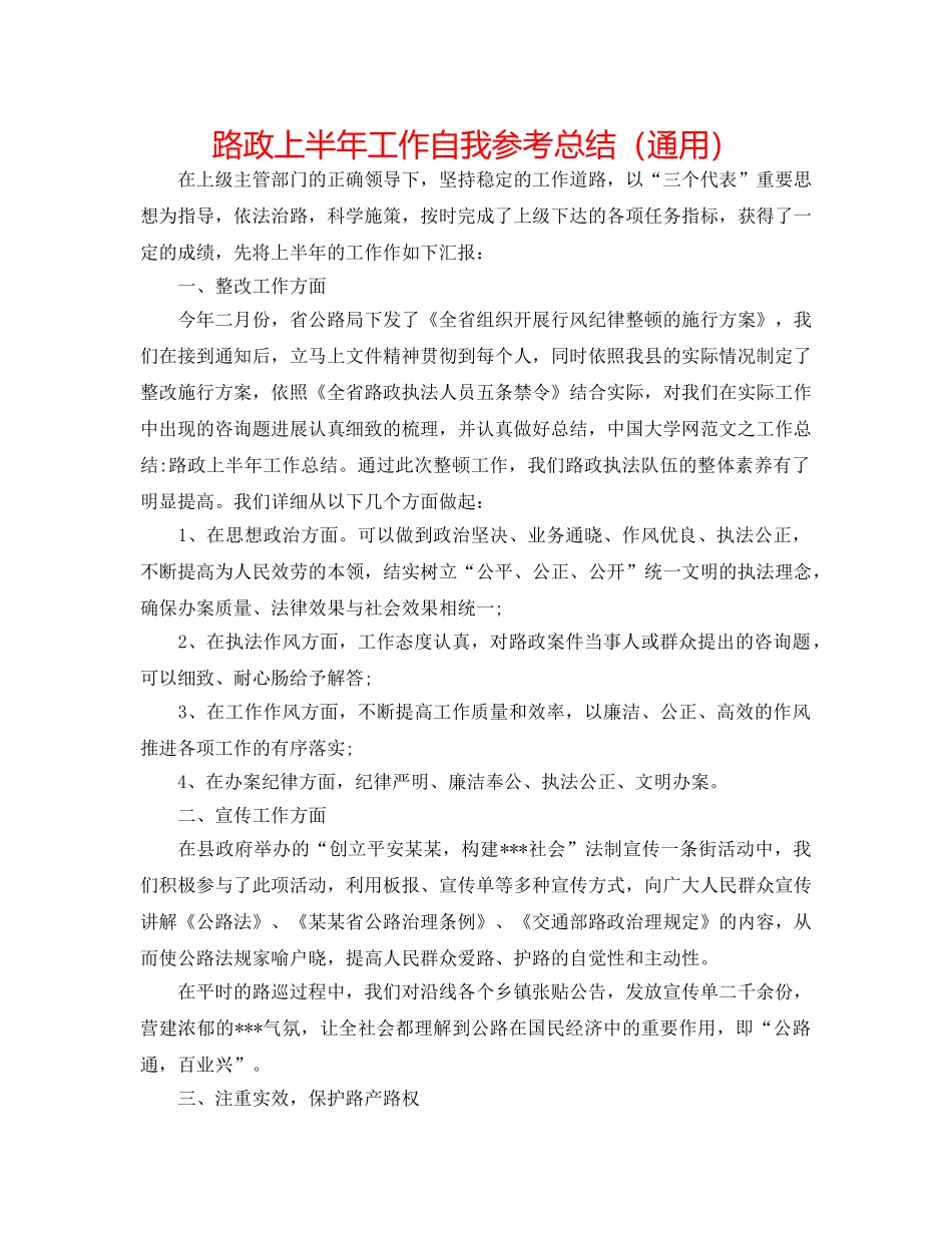 路政上半年工作自我参考总结（通用） _第1页