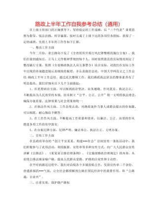 路政上半年工作自我参考总结（通用） 