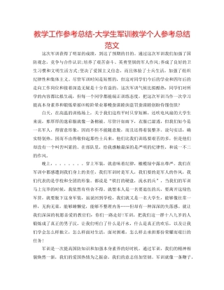 教学工作参考总结-大学生军训教学个人参考总结范文 