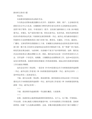 新农村主持词3篇 