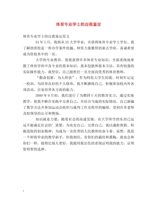 体育专业学士的自我鉴定 