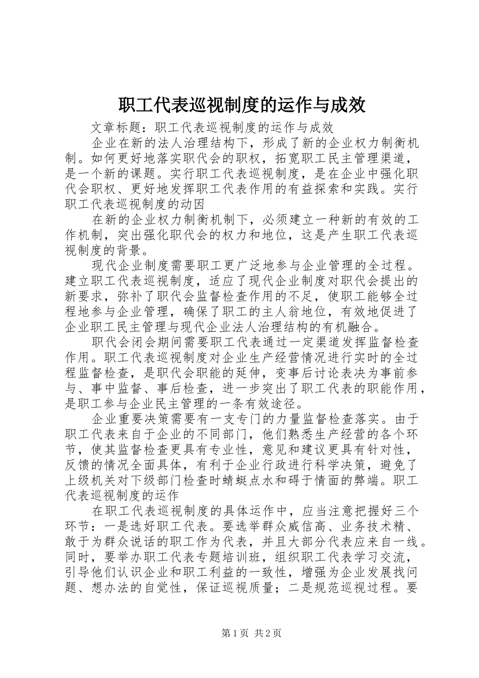 职工代表巡视制度的运作与成效_第1页