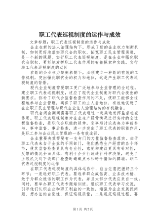 职工代表巡视制度的运作与成效