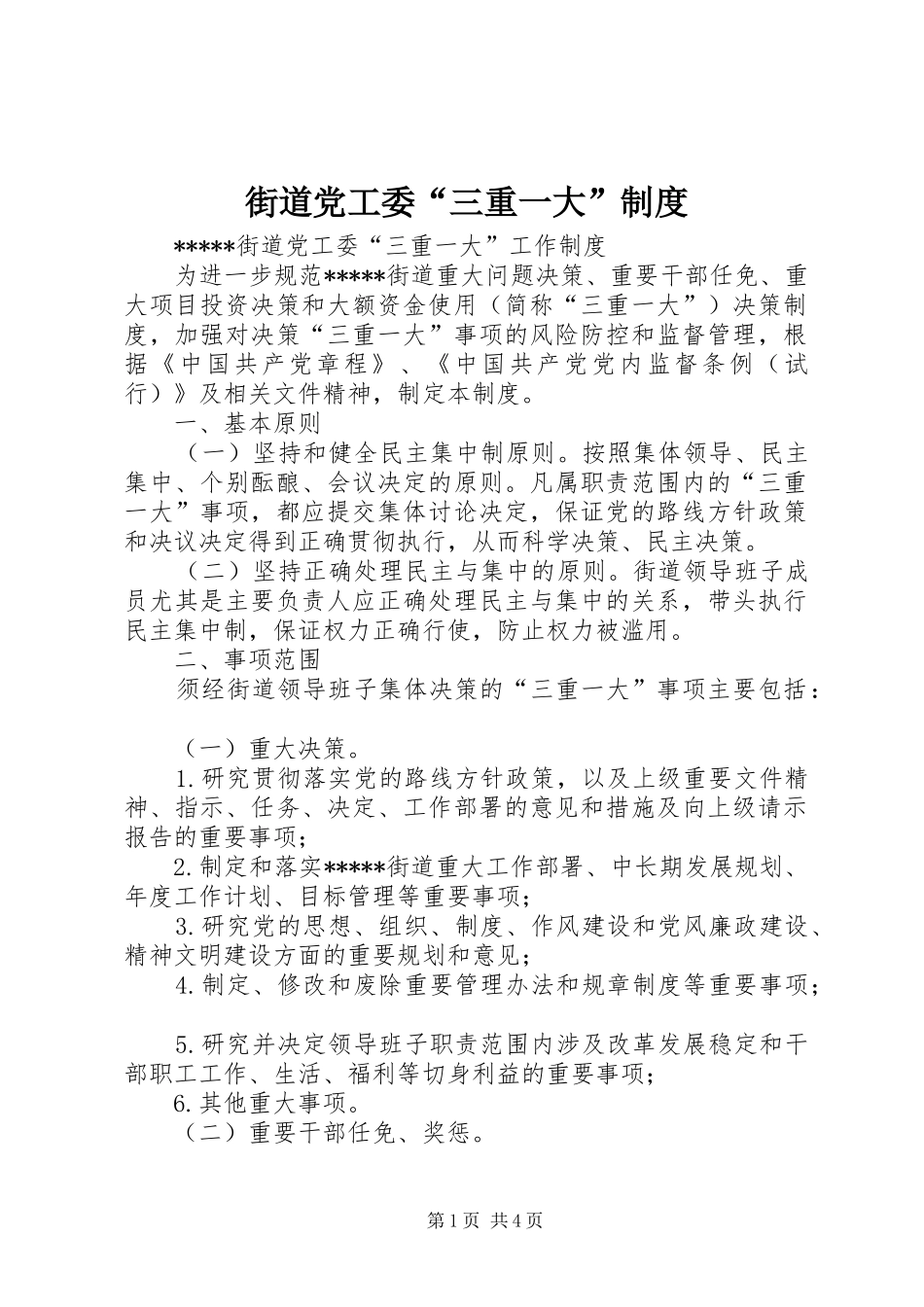 街道党工委“三重一大”制度_第1页
