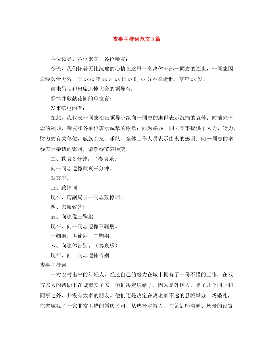 丧事主持词范文3篇 _第1页