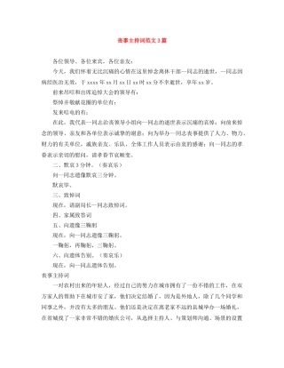 丧事主持词范文3篇 