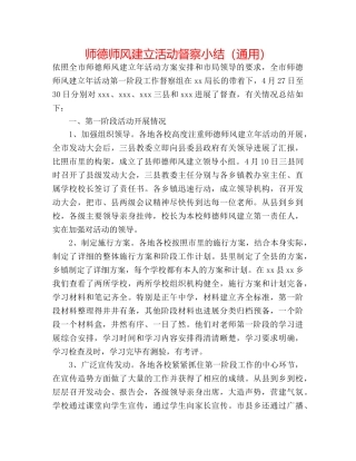 师德师风建设活动督察小结（通用） 