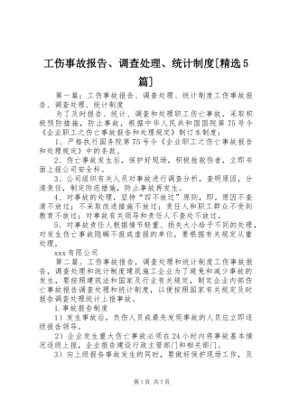 工伤事故报告、调查处理、统计制度[精选5篇]