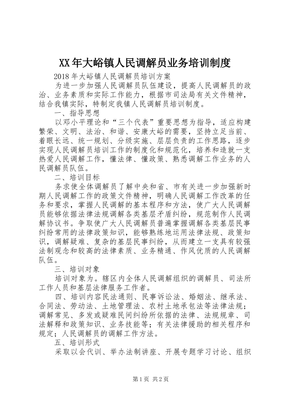 XX年大峪镇人民调解员业务培训制度_第1页
