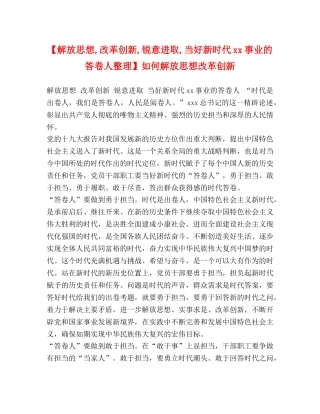 【解放思想,改革创新,锐意进取,当好新时代xx事业的答卷人整理】如何解放思想改革创新 