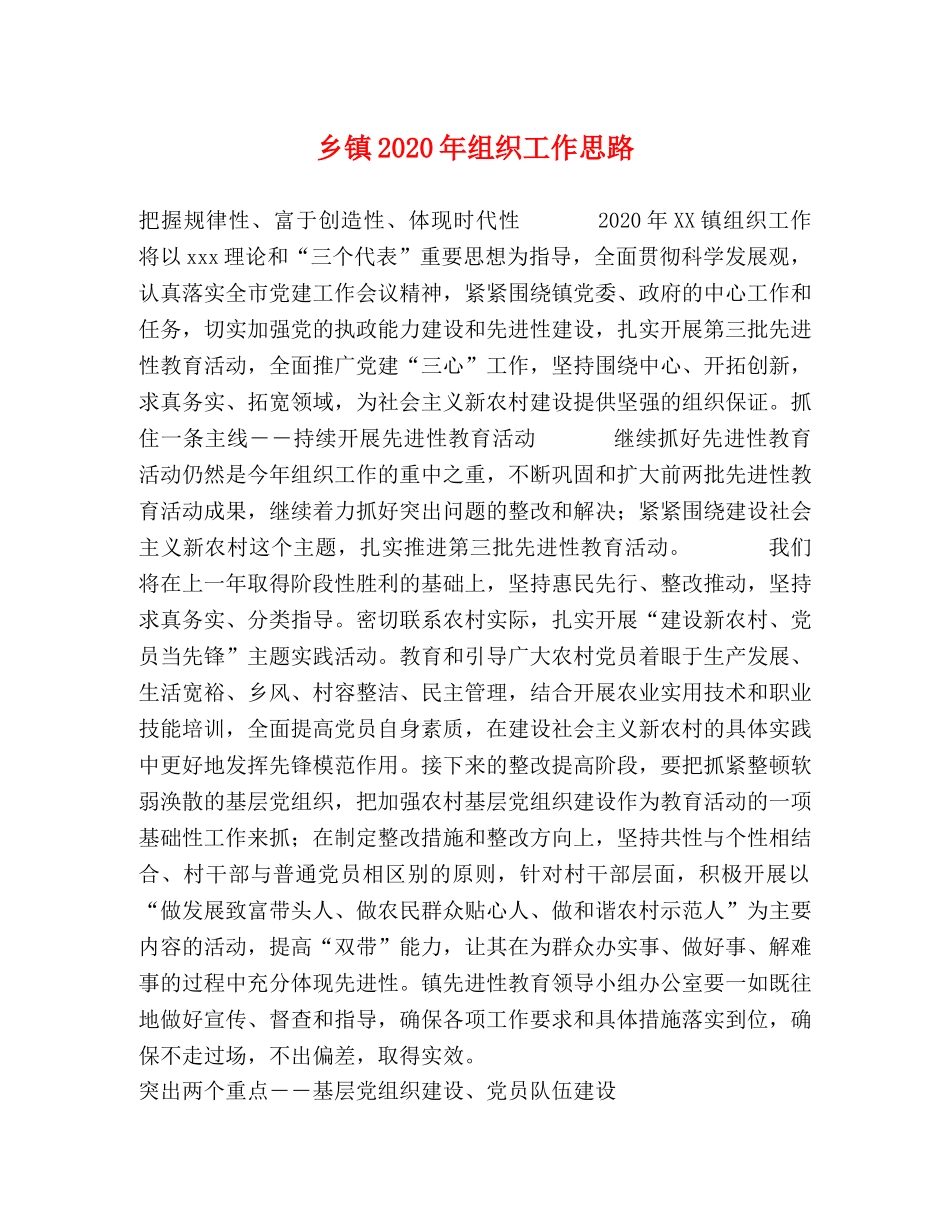 乡镇2024年组织工作思路 _第1页