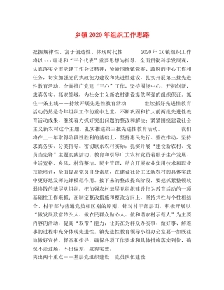乡镇2024年组织工作思路 