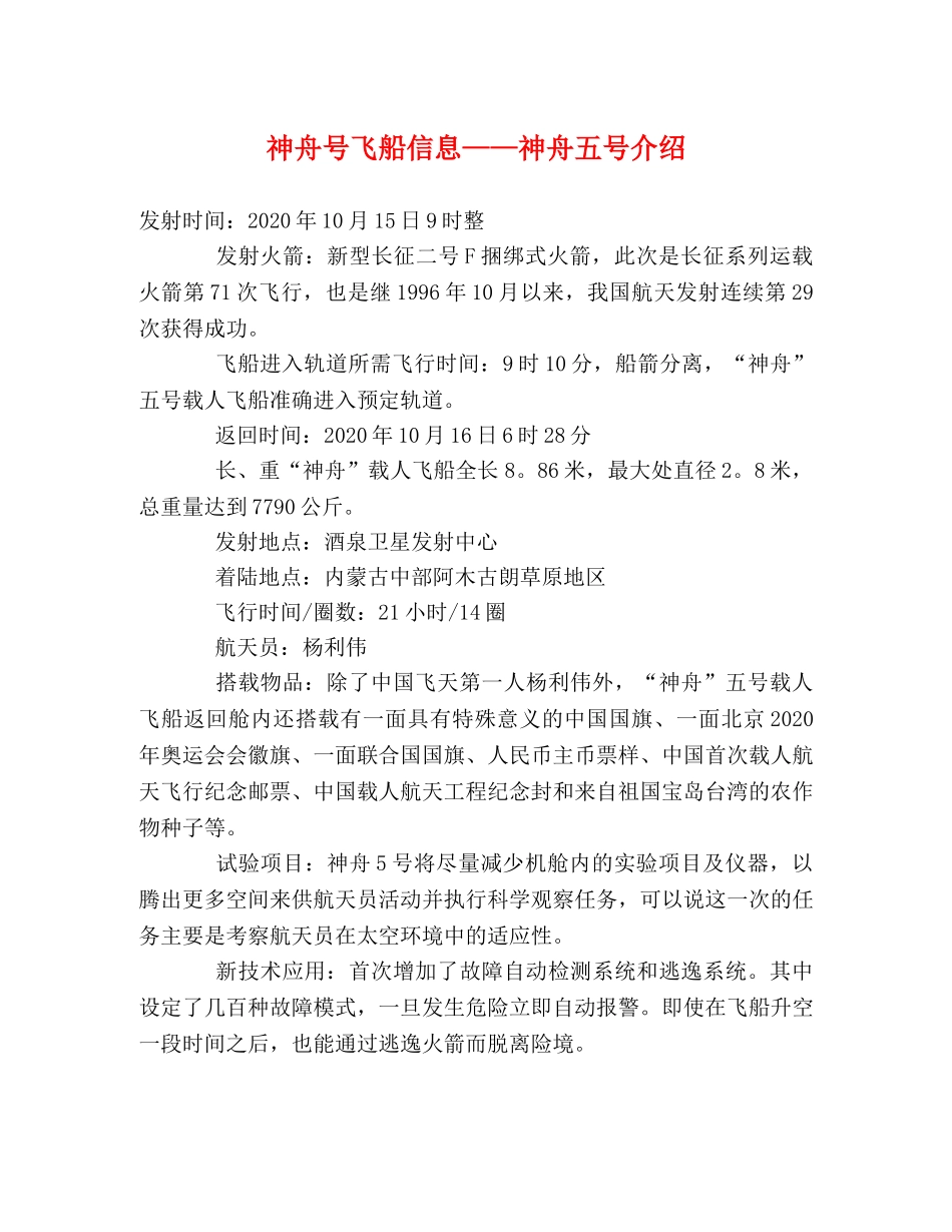 神舟号飞船信息——神舟五号介绍 _第1页