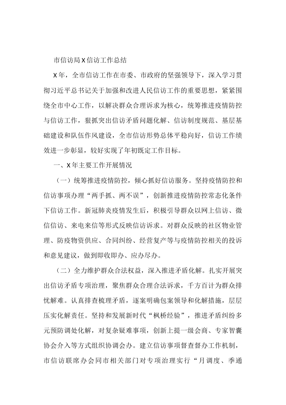 市信访局X信访工作总结_第1页