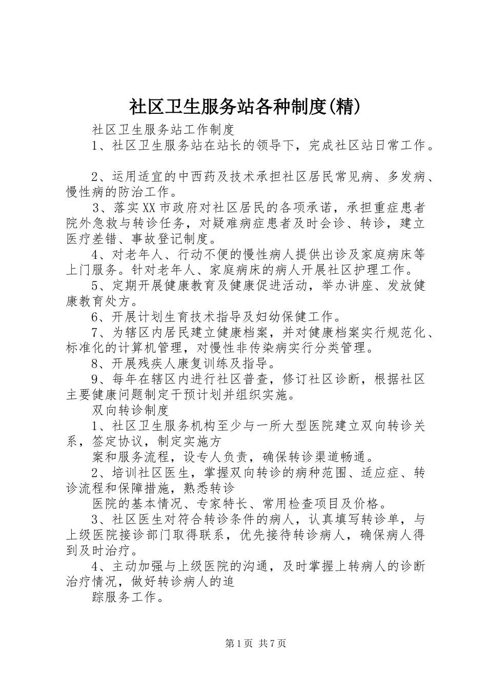 社区卫生服务站各种制度(精)_第1页