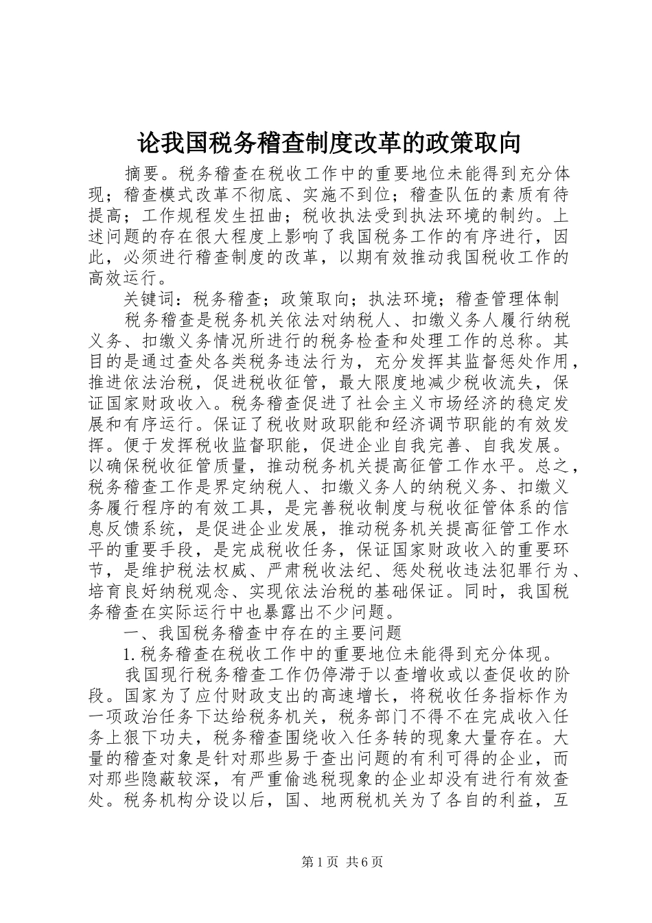 论我国税务稽查制度改革的政策取向_第1页