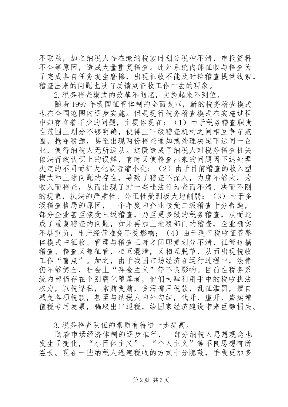 论我国税务稽查制度改革的政策取向_第2页