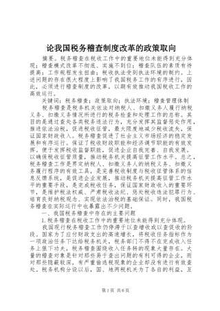 论我国税务稽查制度改革的政策取向