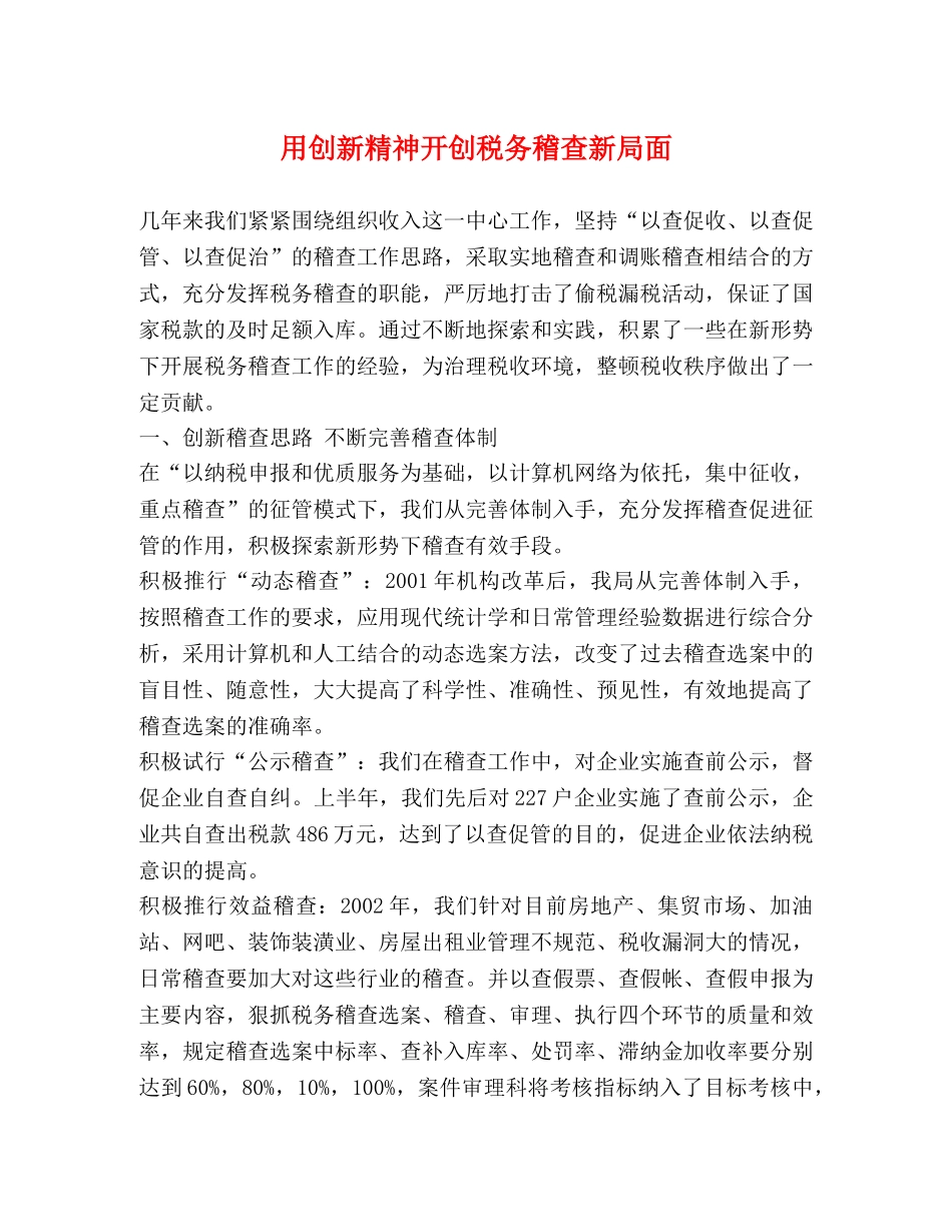 用创新精神开创税务稽查新局面 _第1页