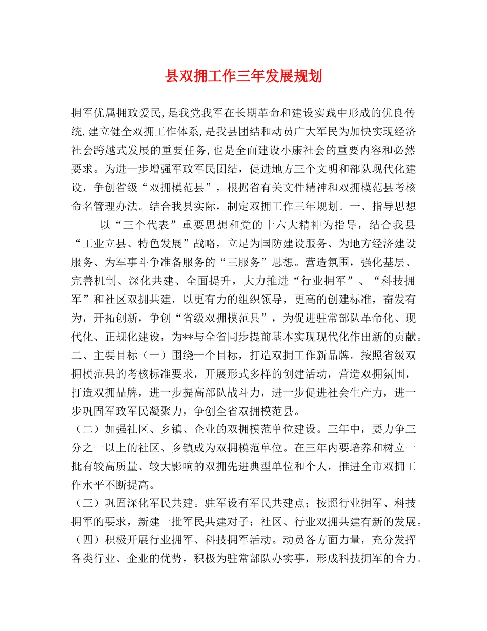 县双拥工作三年发展规划 _第1页
