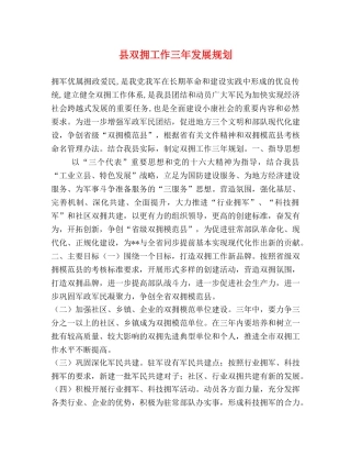 县双拥工作三年发展规划 