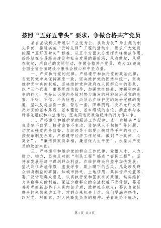 按照“五好五带头”要求，争做合格共产党员