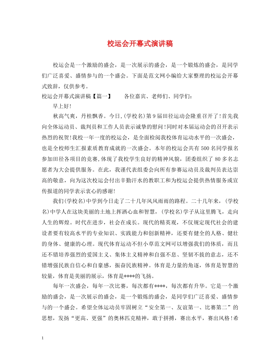 校运会开幕式演讲稿 _第1页