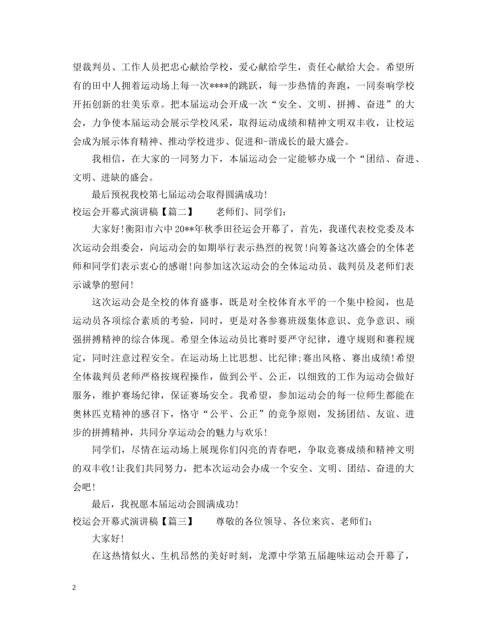 校运会开幕式演讲稿 _第2页
