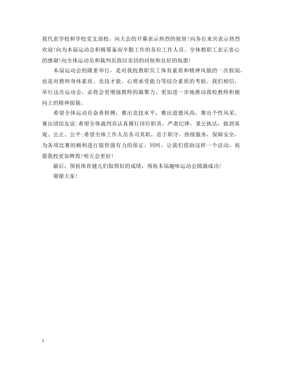 校运会开幕式演讲稿 _第3页