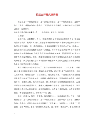 校运会开幕式演讲稿 