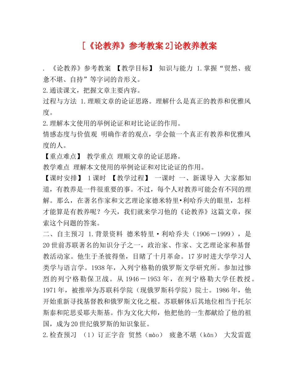[《论教养》参考教案2]论教养教案 _第1页