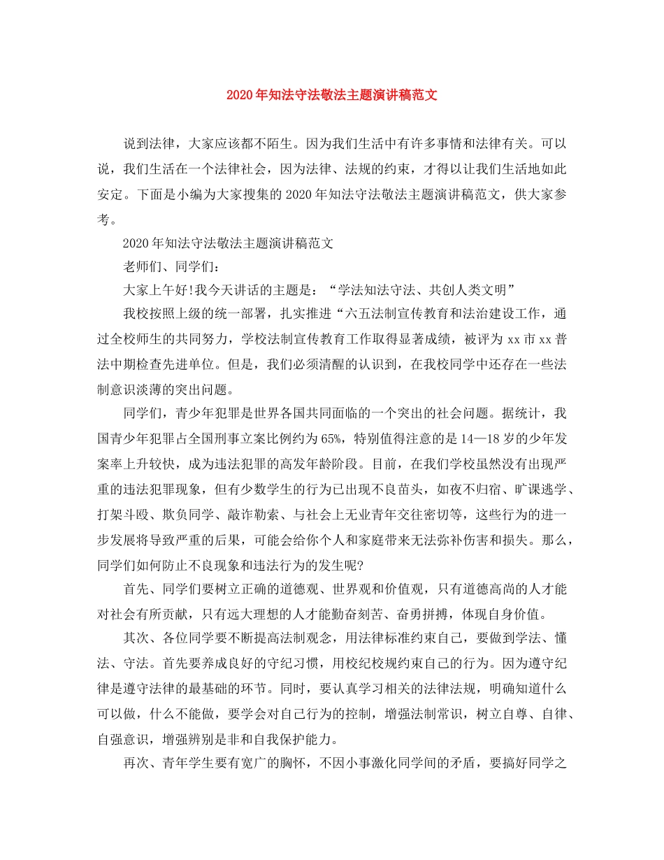 2024年知法守法敬法主题演讲稿范文 _第1页