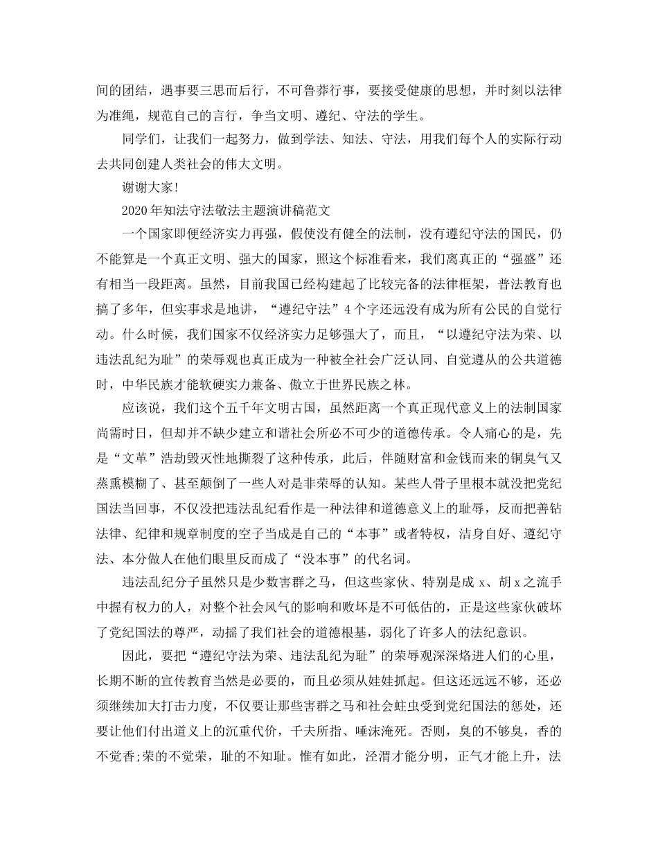 2024年知法守法敬法主题演讲稿范文 _第2页