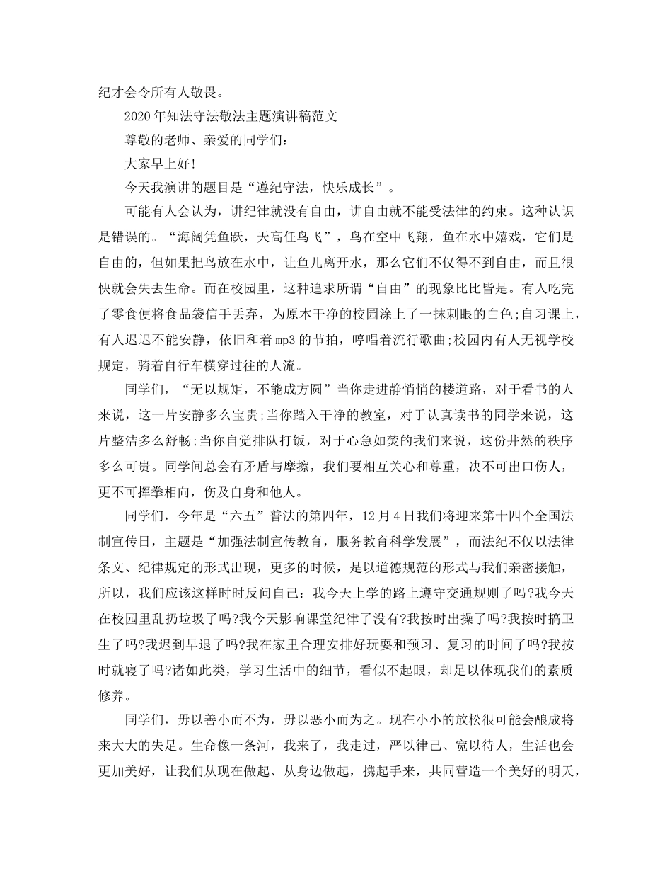 2024年知法守法敬法主题演讲稿范文 _第3页