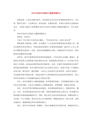 2024年知法守法敬法主题演讲稿范文 