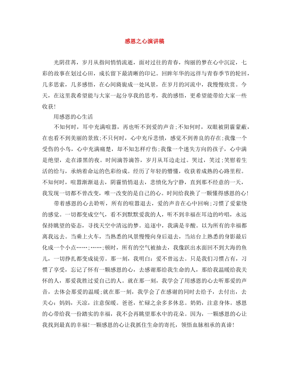感恩之心演讲稿 _第1页
