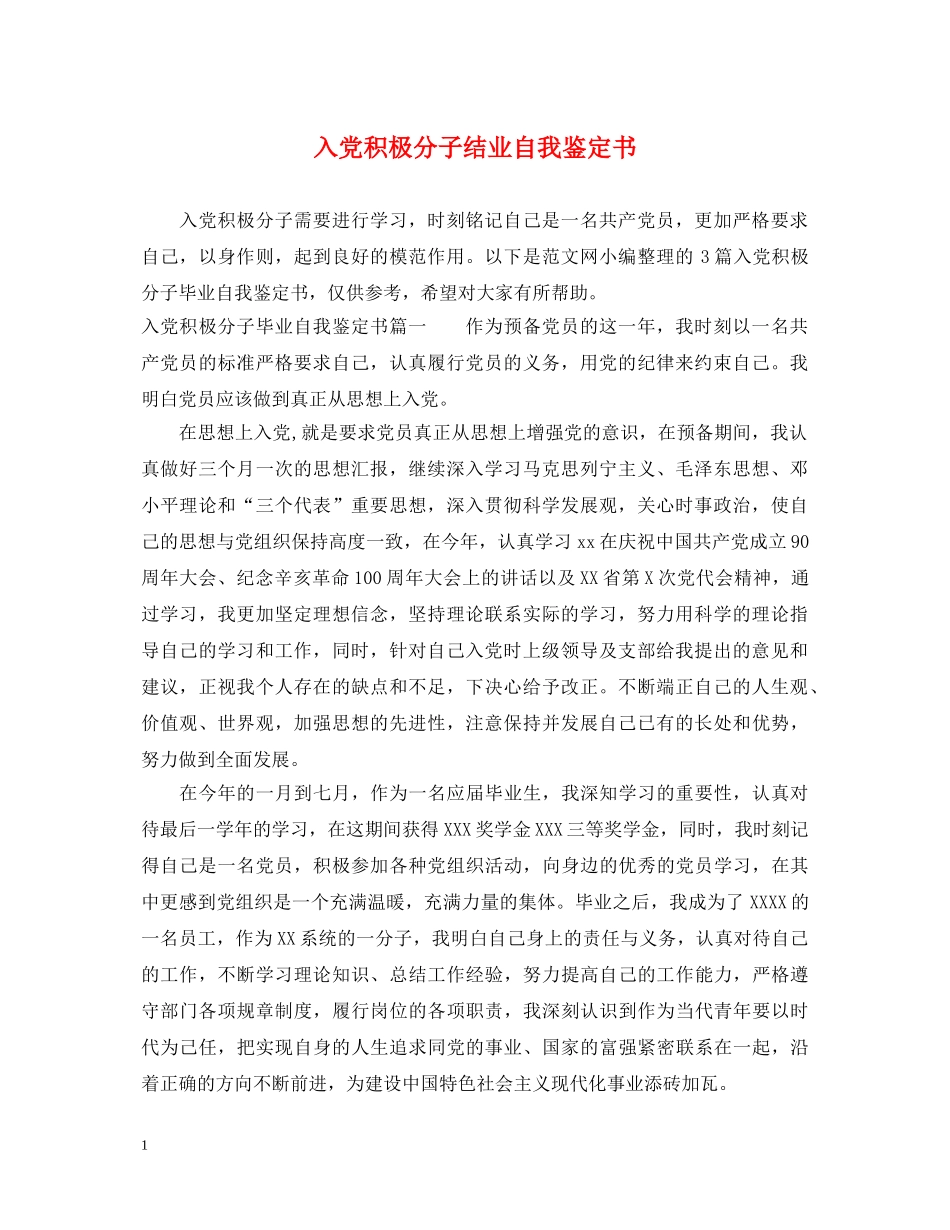 入党积极分子结业自我鉴定书 _第1页