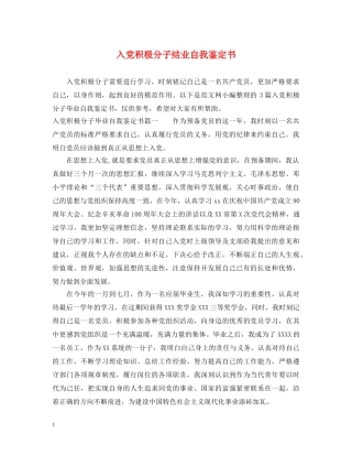 入党积极分子结业自我鉴定书 