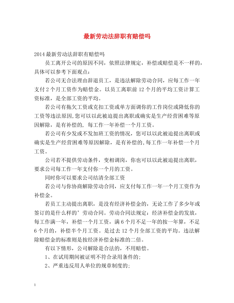 最新劳动法辞职有赔偿吗 _第1页