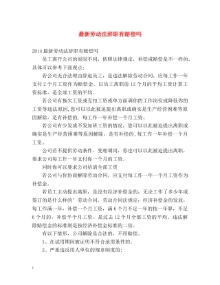 最新劳动法辞职有赔偿吗 