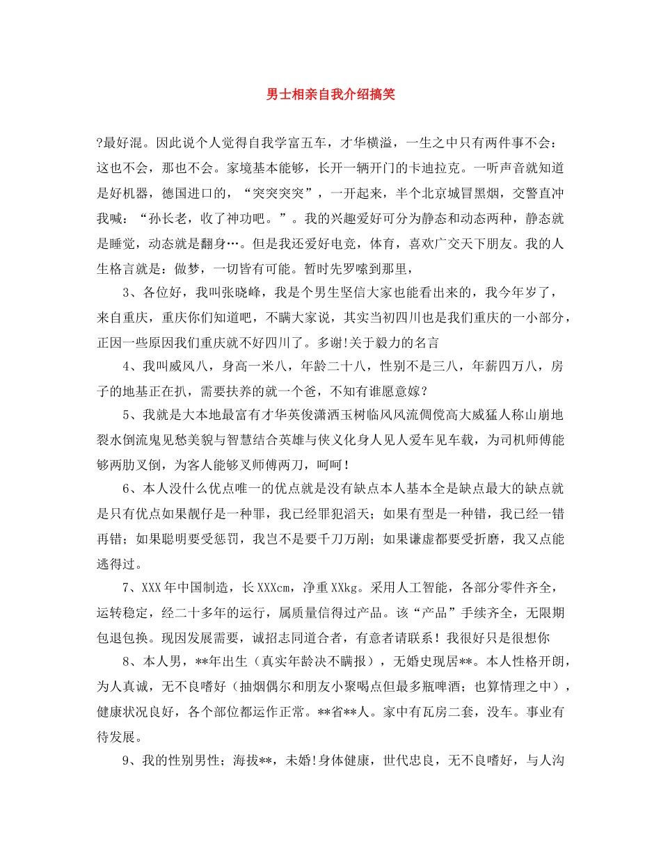 男士相亲自我介绍搞笑 _第1页