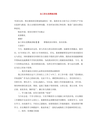 加工班长竞聘演讲稿 