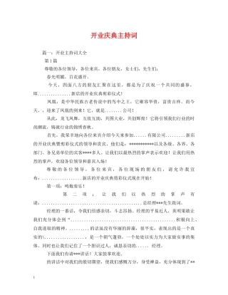 开业庆典主持词 