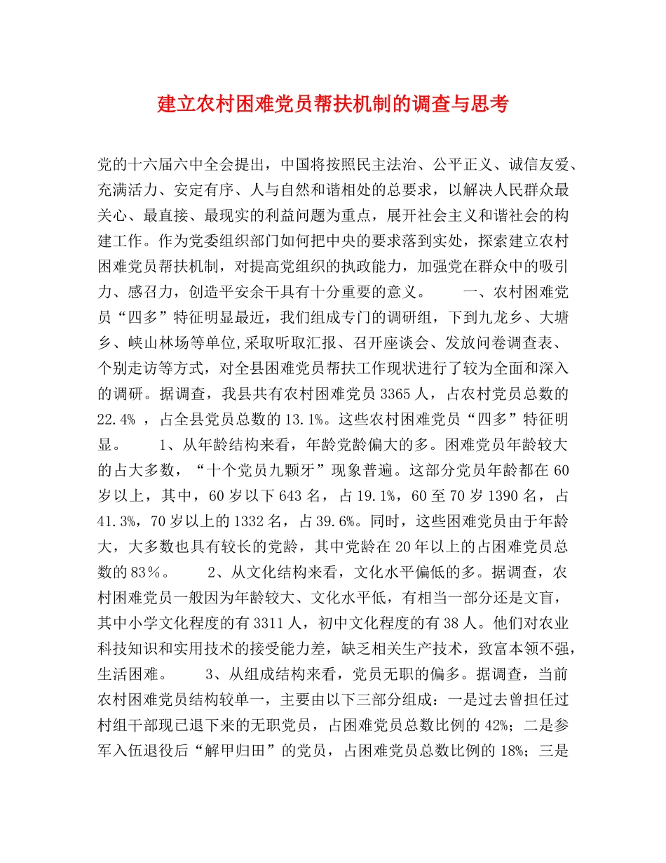 建立农村困难党员帮扶机制的调查与思考2 _第1页